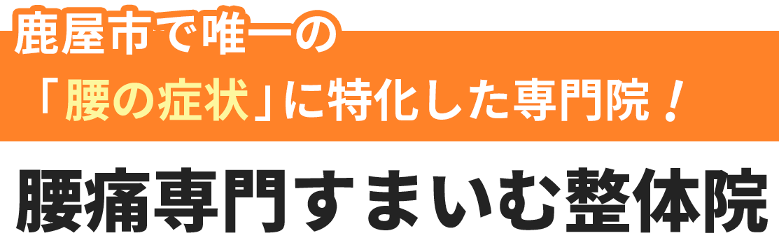 腰痛専門すまいむ整体院